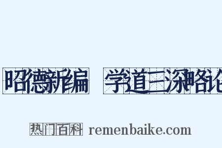 昭德新编·学道三深略论是什么意思的图片